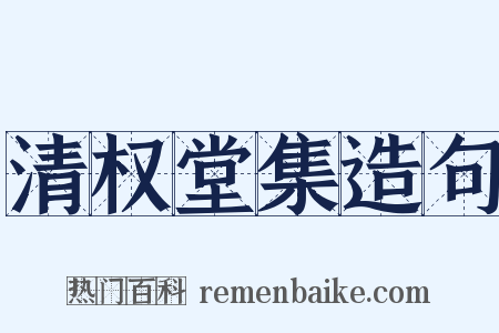 清权堂集造句是什么意思的图片